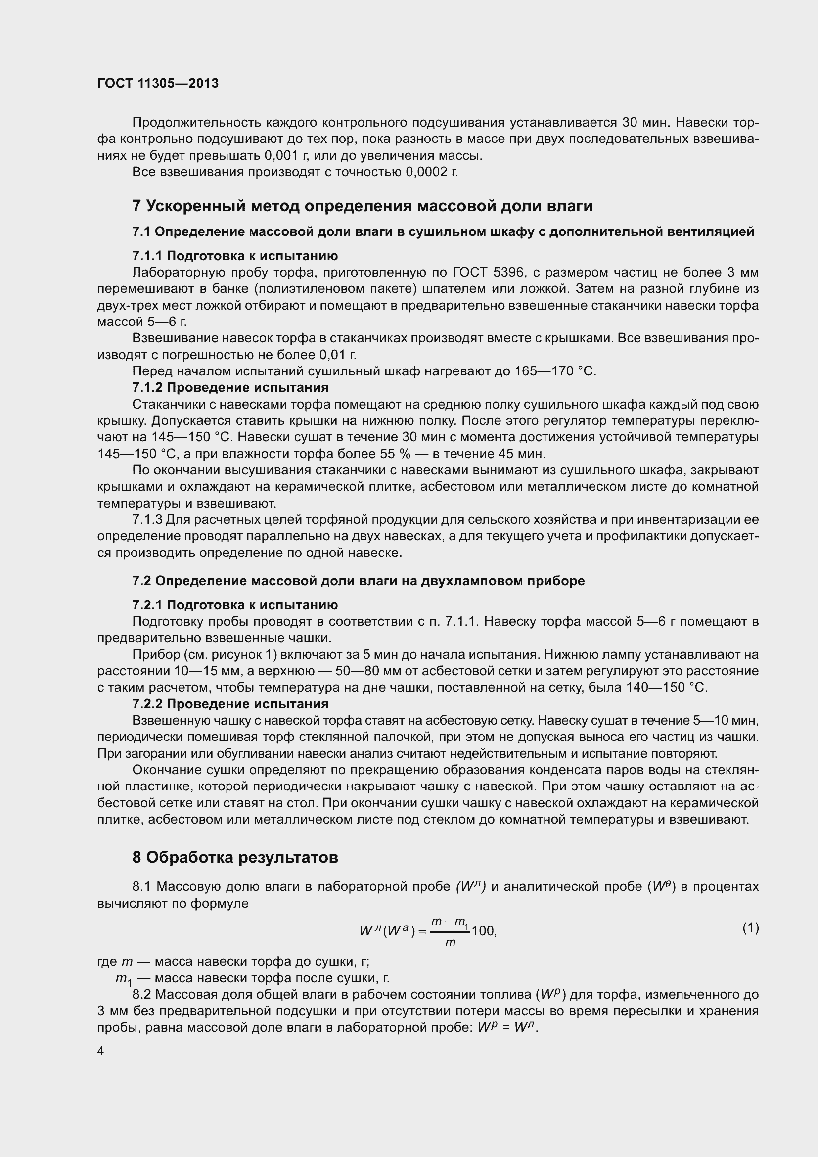 Страница 8 ГОСТ 11305-2013