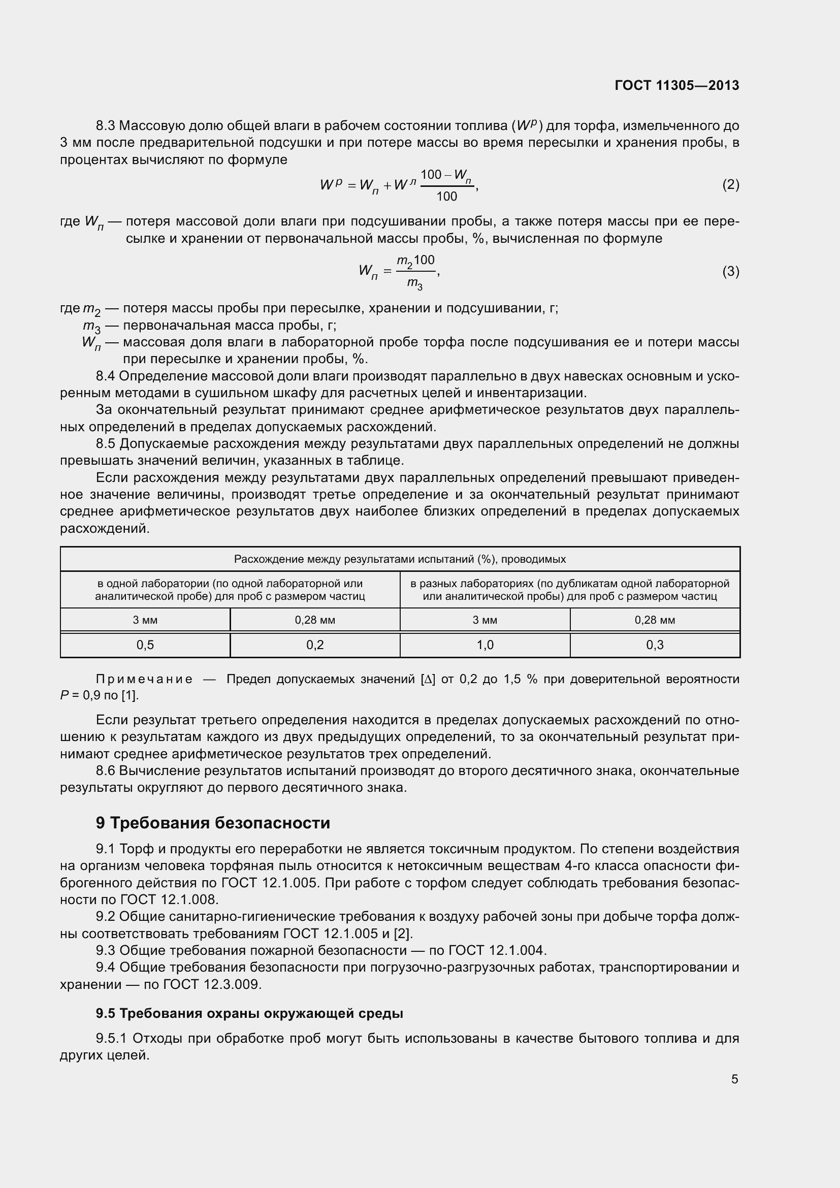 Страница 9 ГОСТ 11305-2013