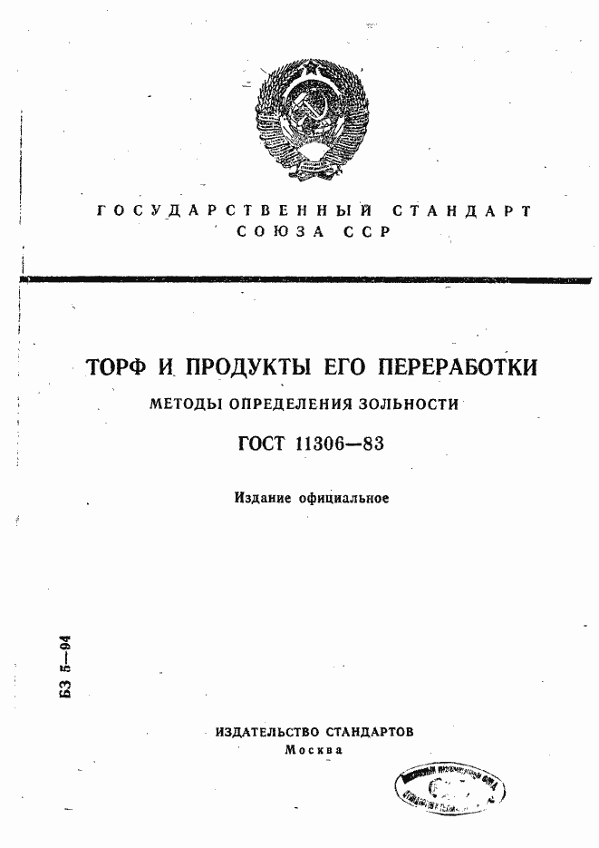 Страница 1 ГОСТ 11306-83