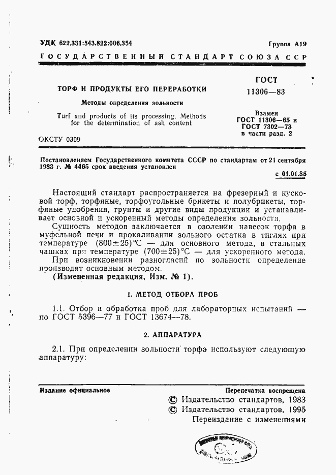 Страница 2 ГОСТ 11306-83