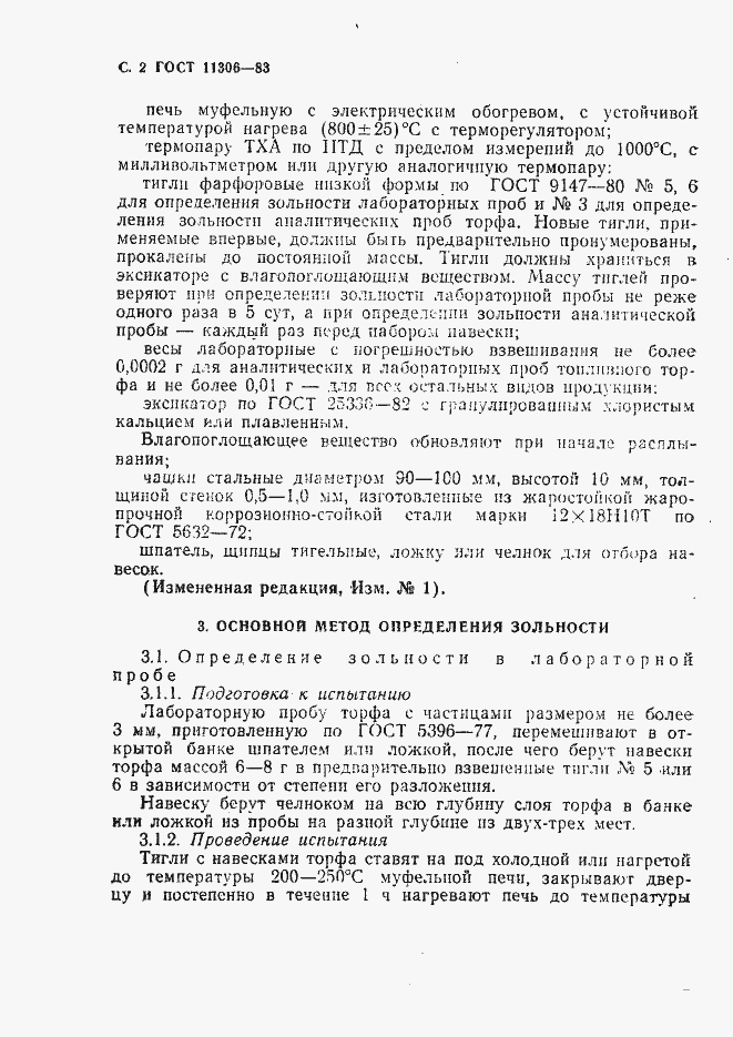 Страница 3 ГОСТ 11306-83
