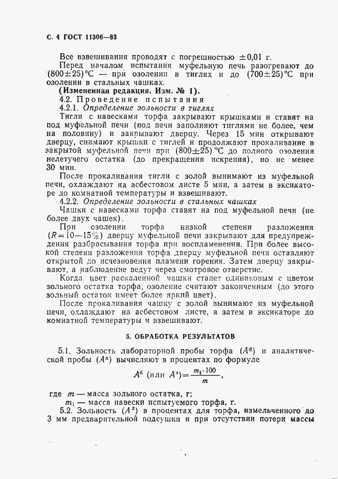 Страница 5 ГОСТ 11306-83