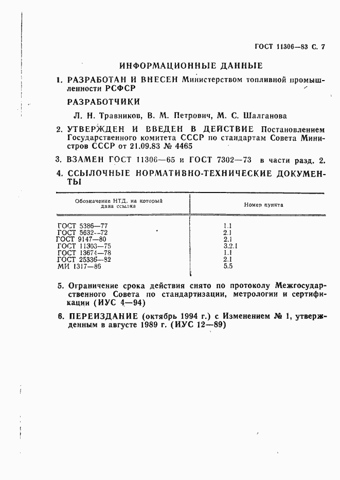 Страница 8 ГОСТ 11306-83