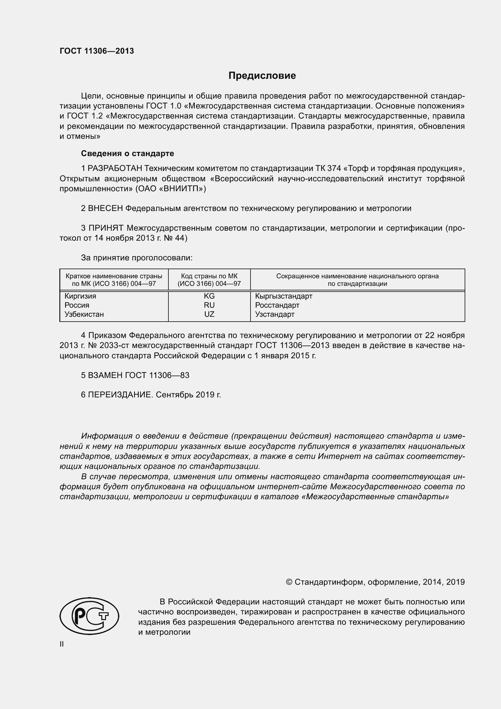 Страница 2 ГОСТ 11306-2013