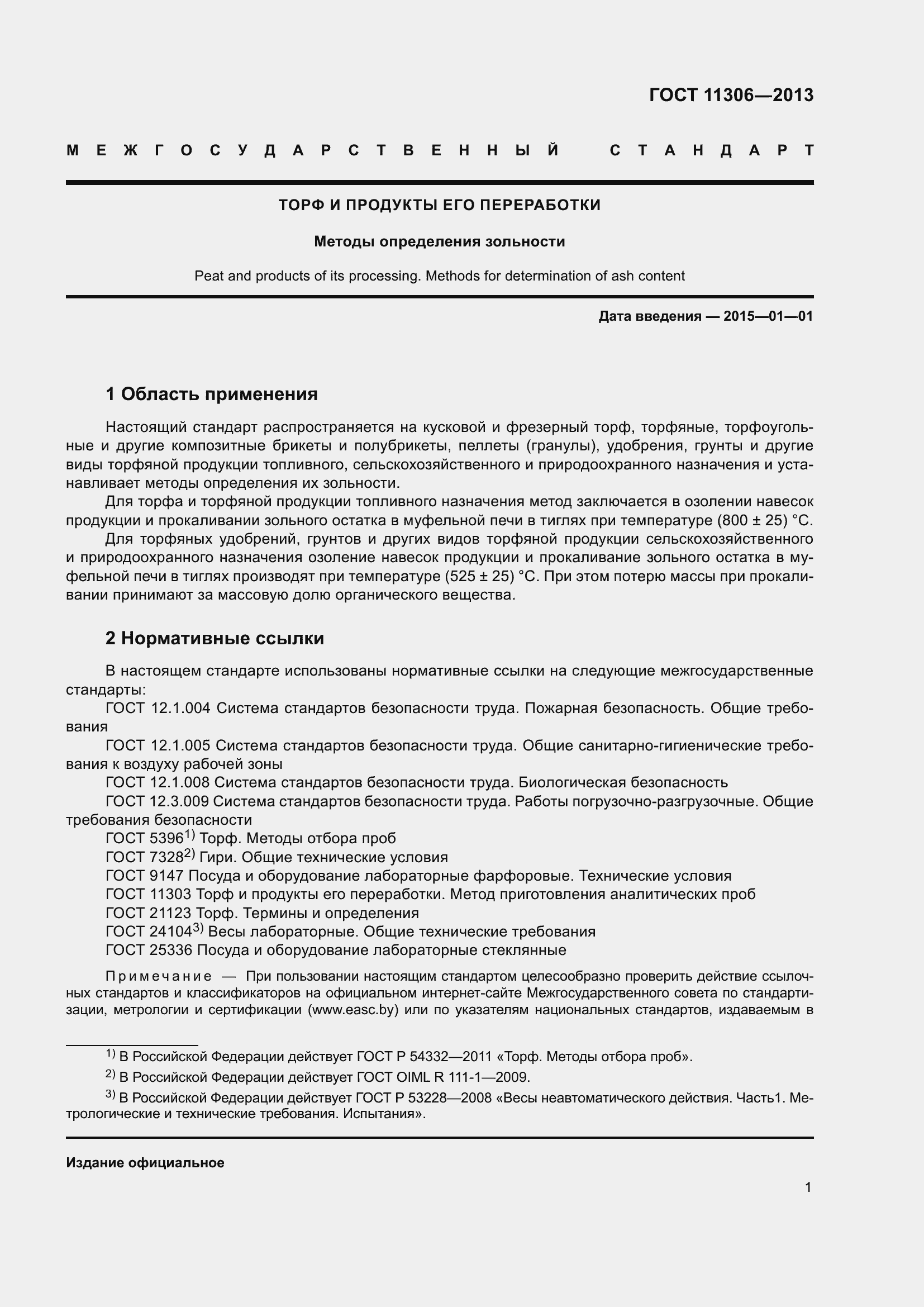 Страница 4 ГОСТ 11306-2013