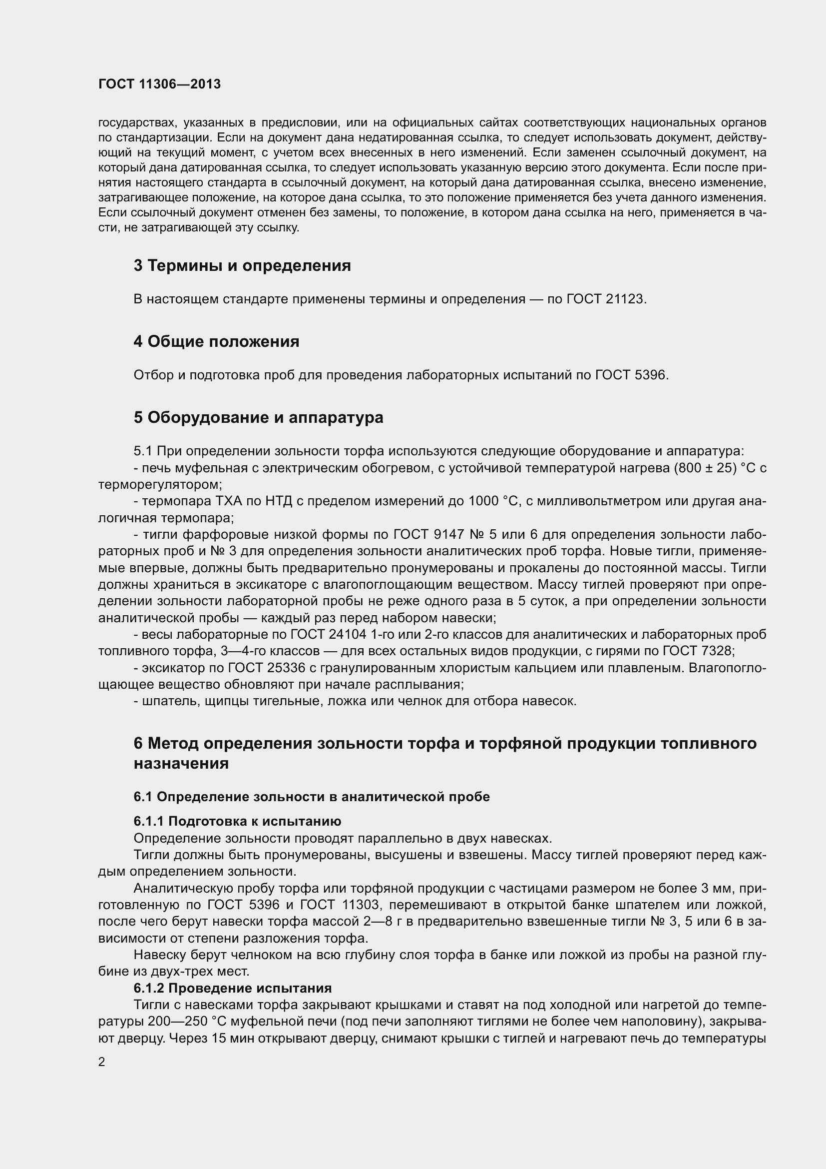 Страница 5 ГОСТ 11306-2013