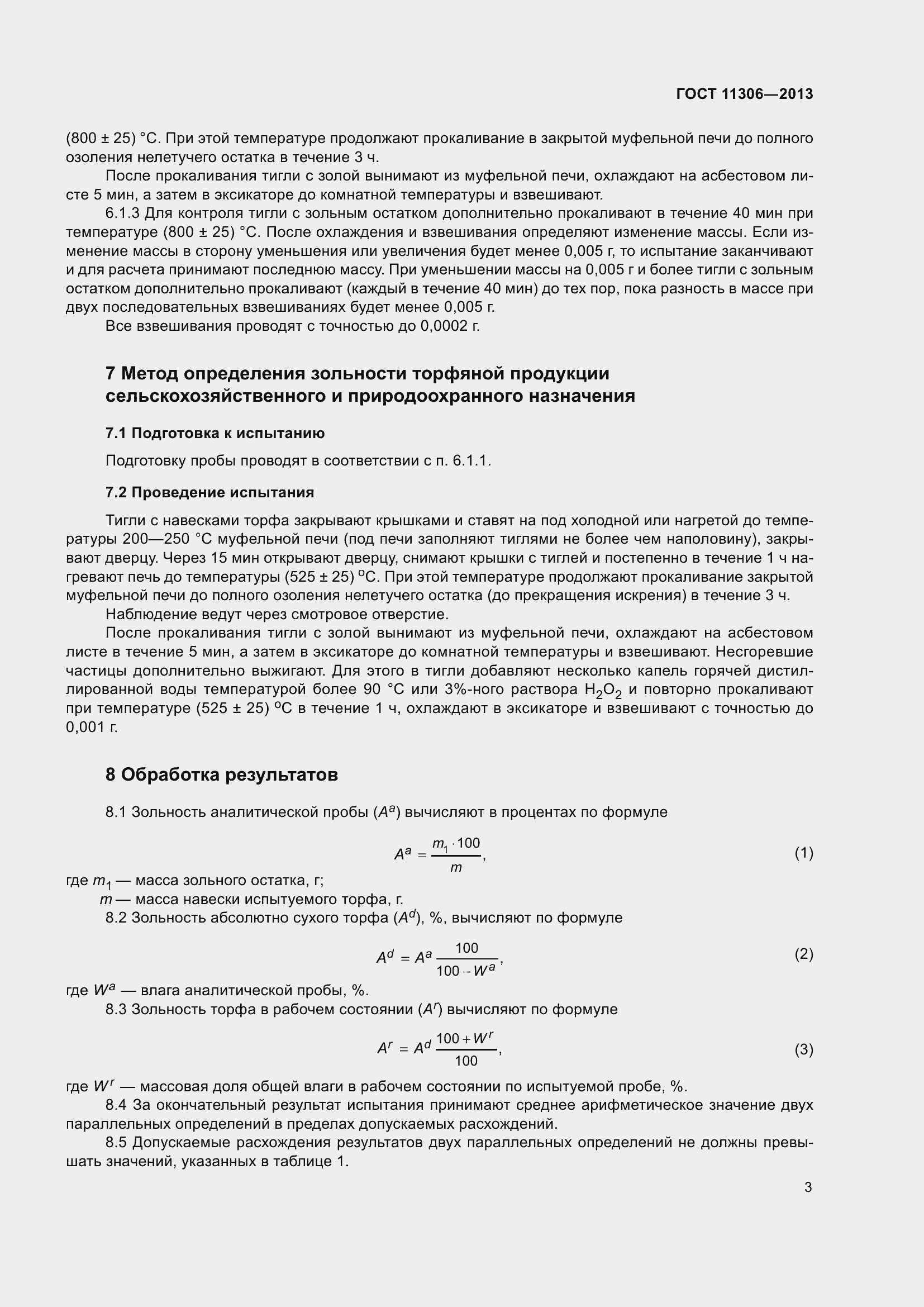 Страница 6 ГОСТ 11306-2013