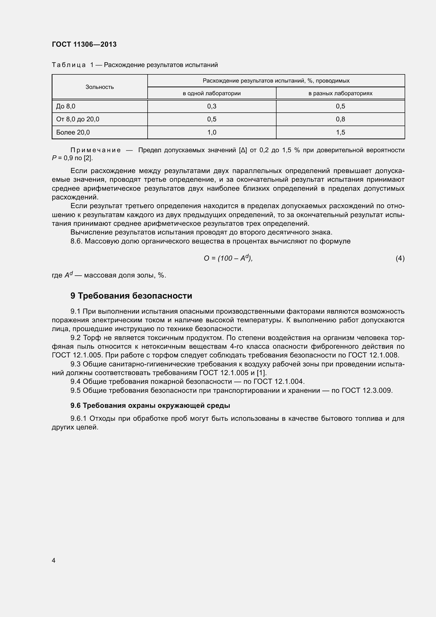 Страница 7 ГОСТ 11306-2013