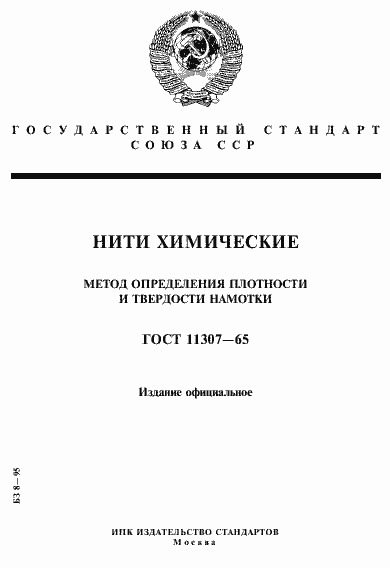 Страница 1 ГОСТ 11307-65