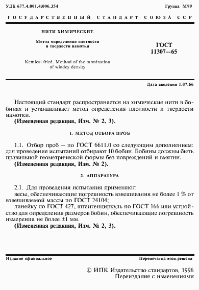 Страница 2 ГОСТ 11307-65