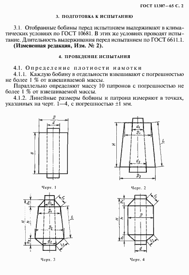 Страница 3 ГОСТ 11307-65