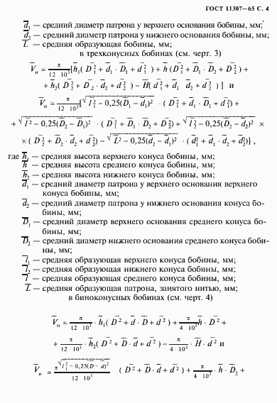 Страница 5 ГОСТ 11307-65