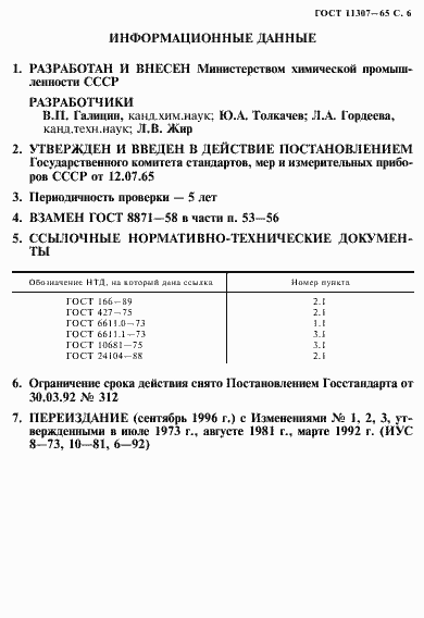 Страница 7 ГОСТ 11307-65