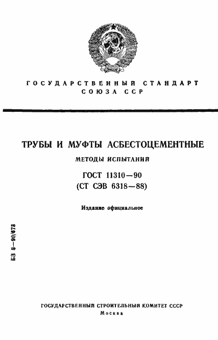 Страница 1 ГОСТ 11310-90