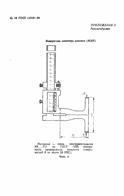 Страница 12 ГОСТ 11310-90
