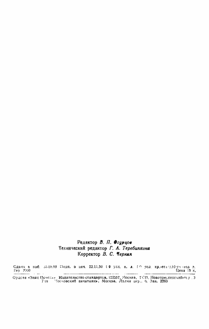 Страница 2 ГОСТ 11310-90