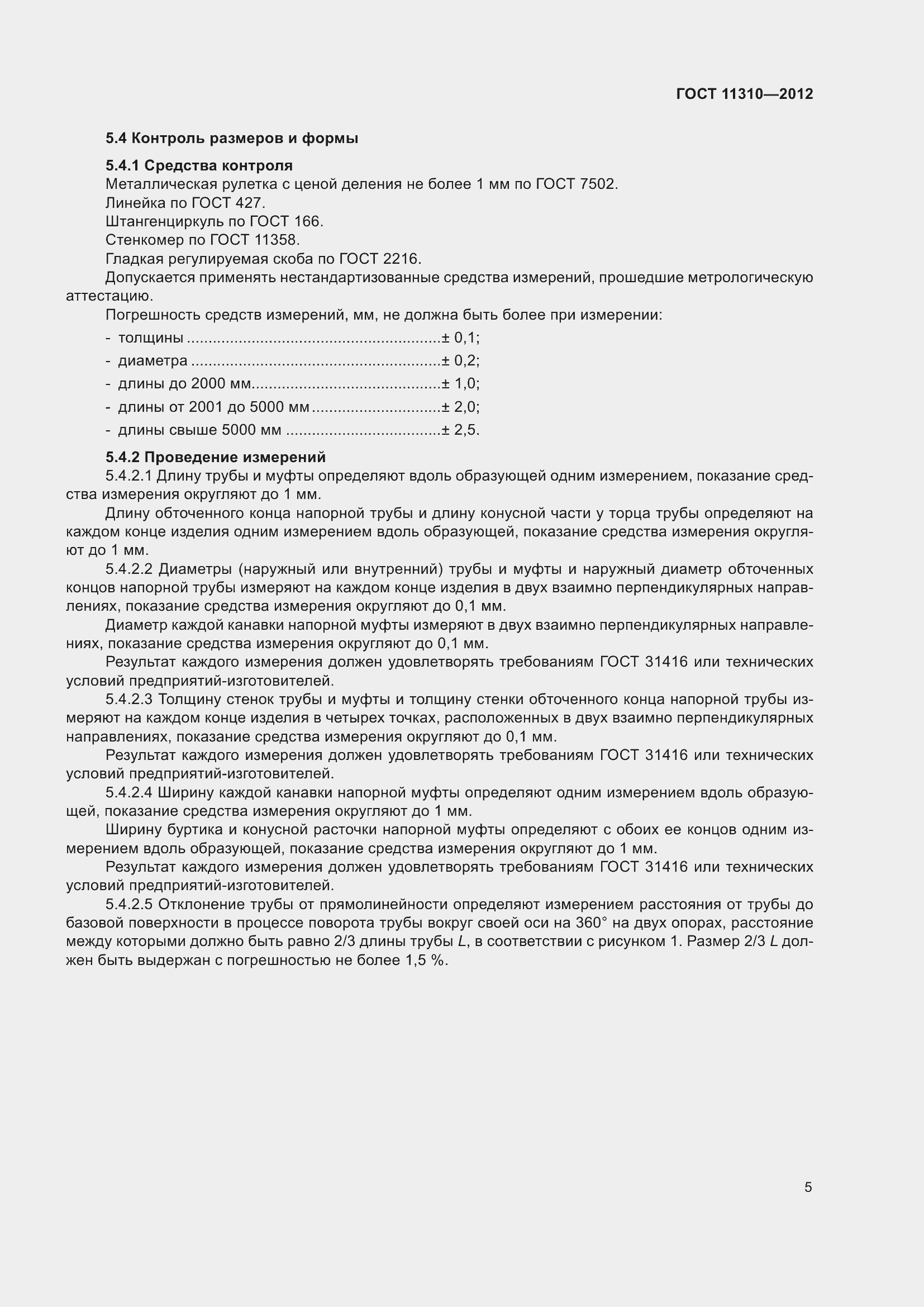 Страница 10 ГОСТ 11310-2012