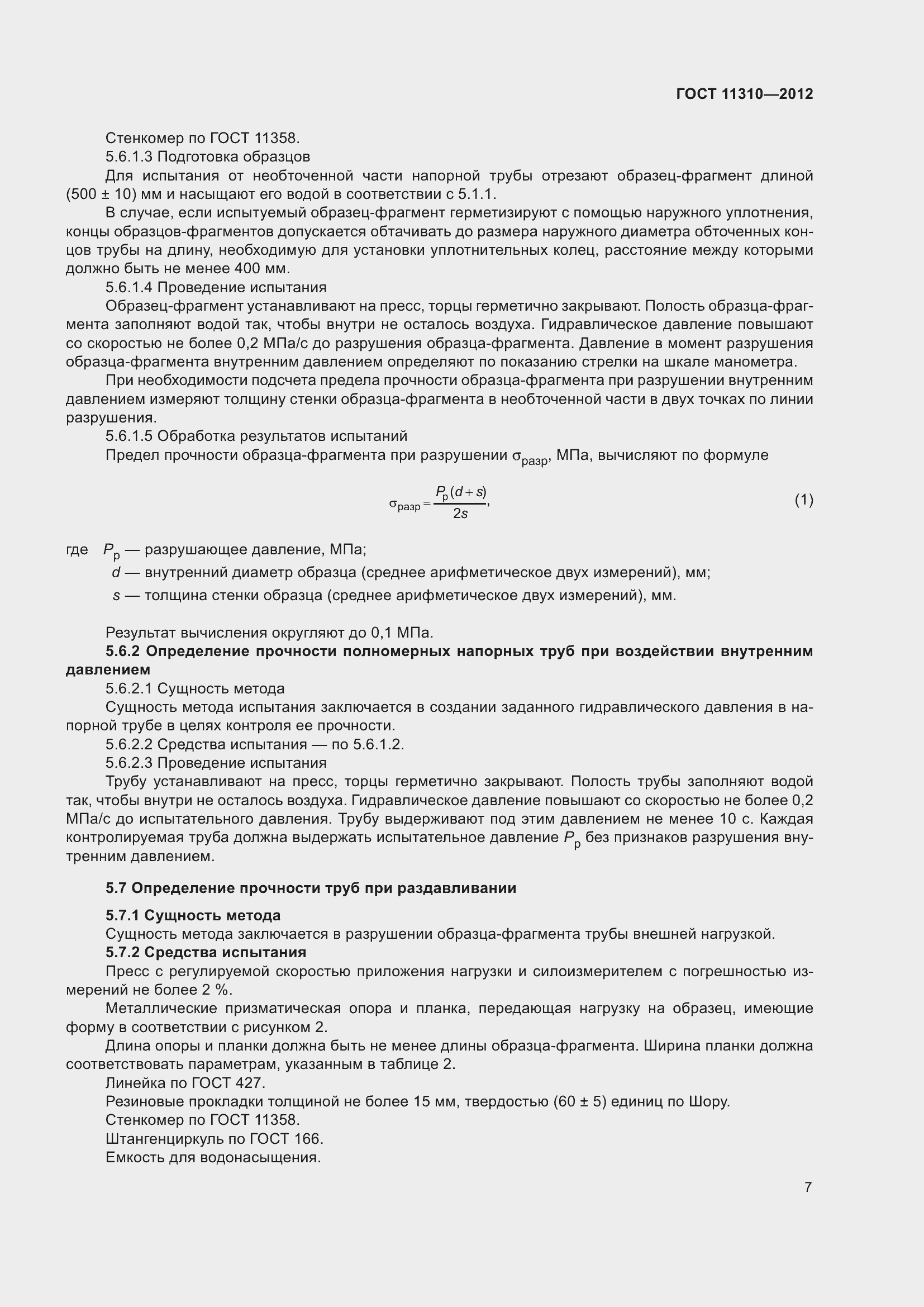 Страница 12 ГОСТ 11310-2012