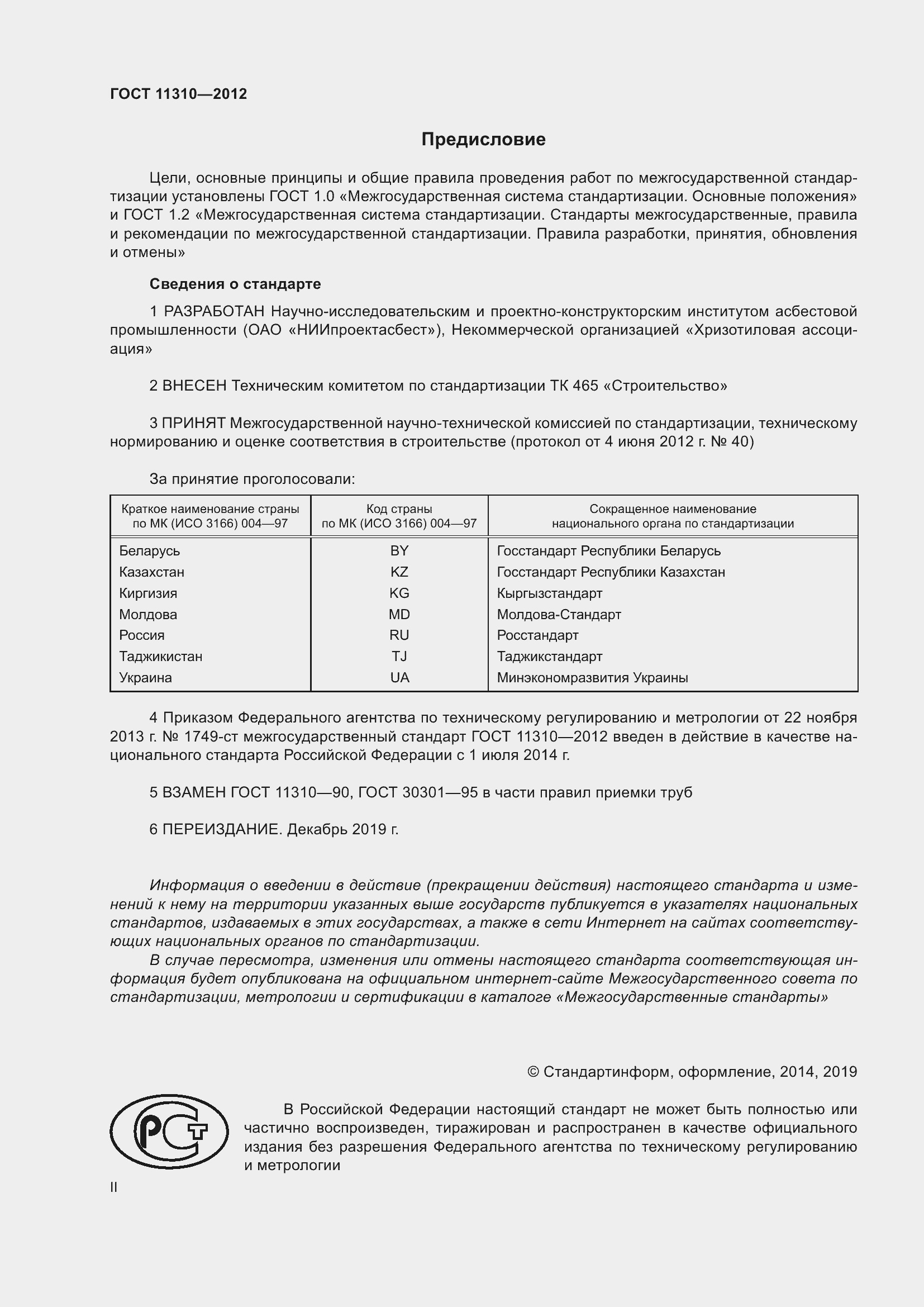 Страница 2 ГОСТ 11310-2012