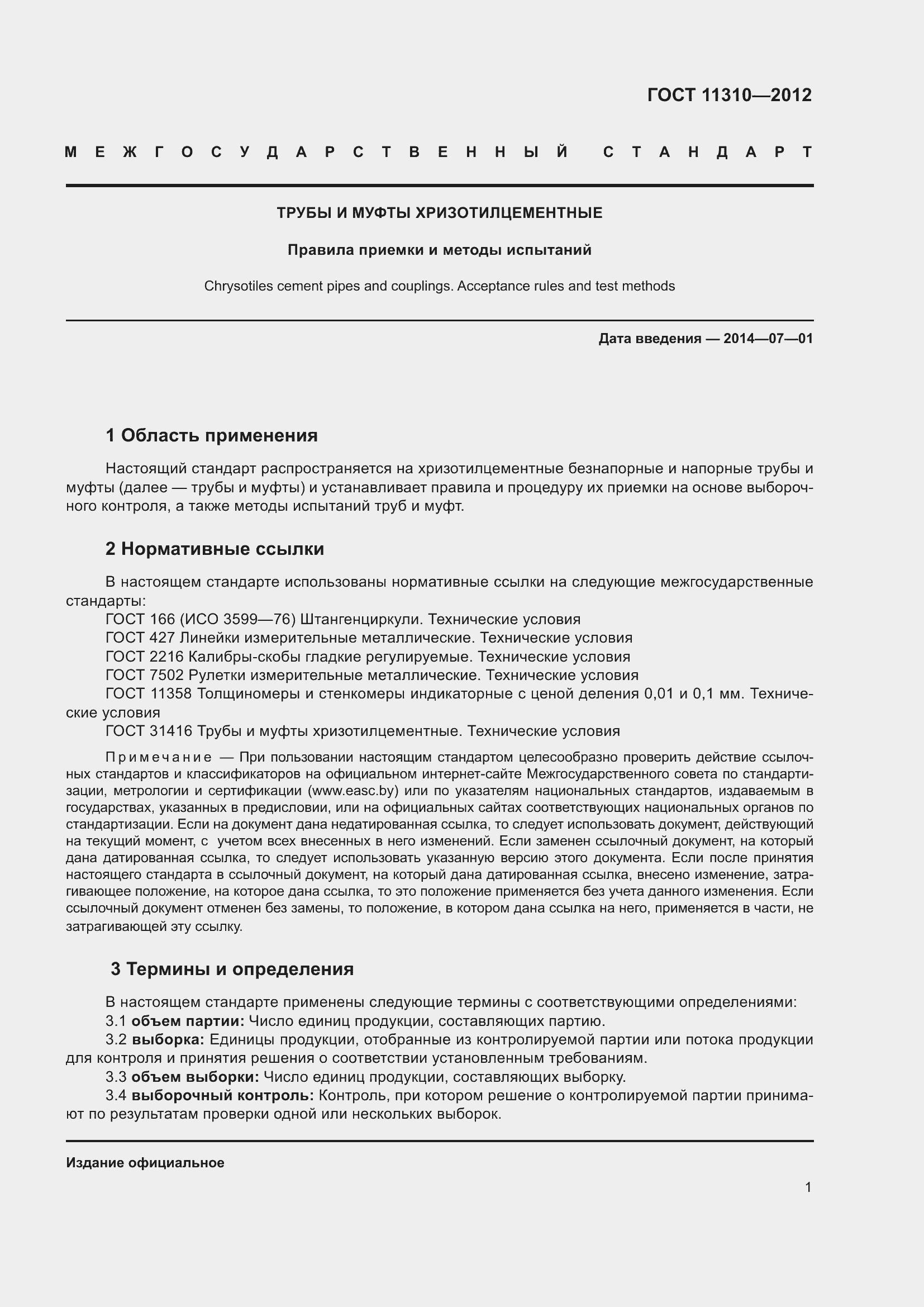 Страница 6 ГОСТ 11310-2012