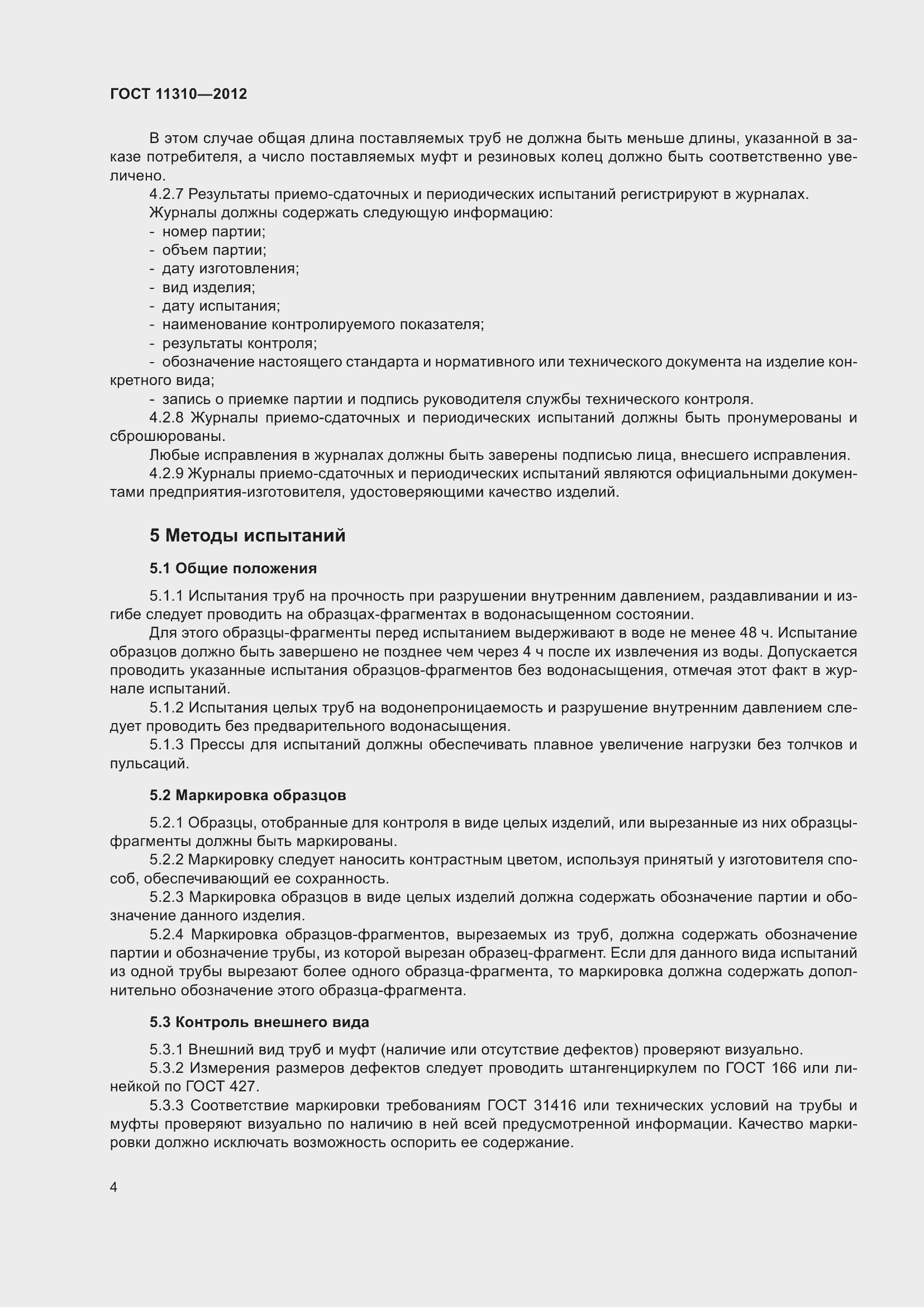 Страница 9 ГОСТ 11310-2012