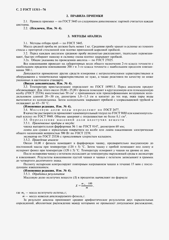 Страница 3 ГОСТ 11311-76
