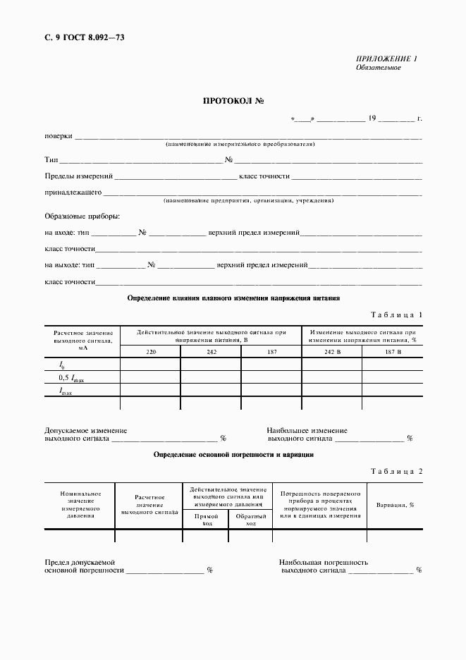 Страница 10 ГОСТ 8.092-73