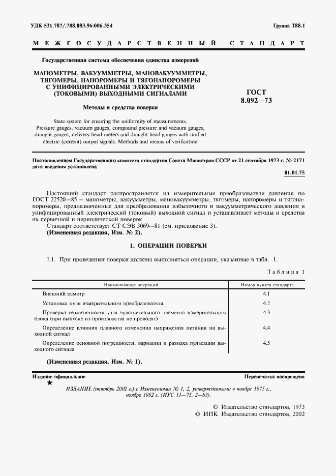 Страница 2 ГОСТ 8.092-73
