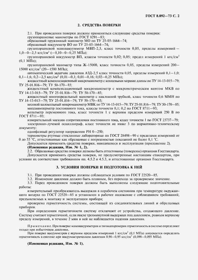 Страница 3 ГОСТ 8.092-73