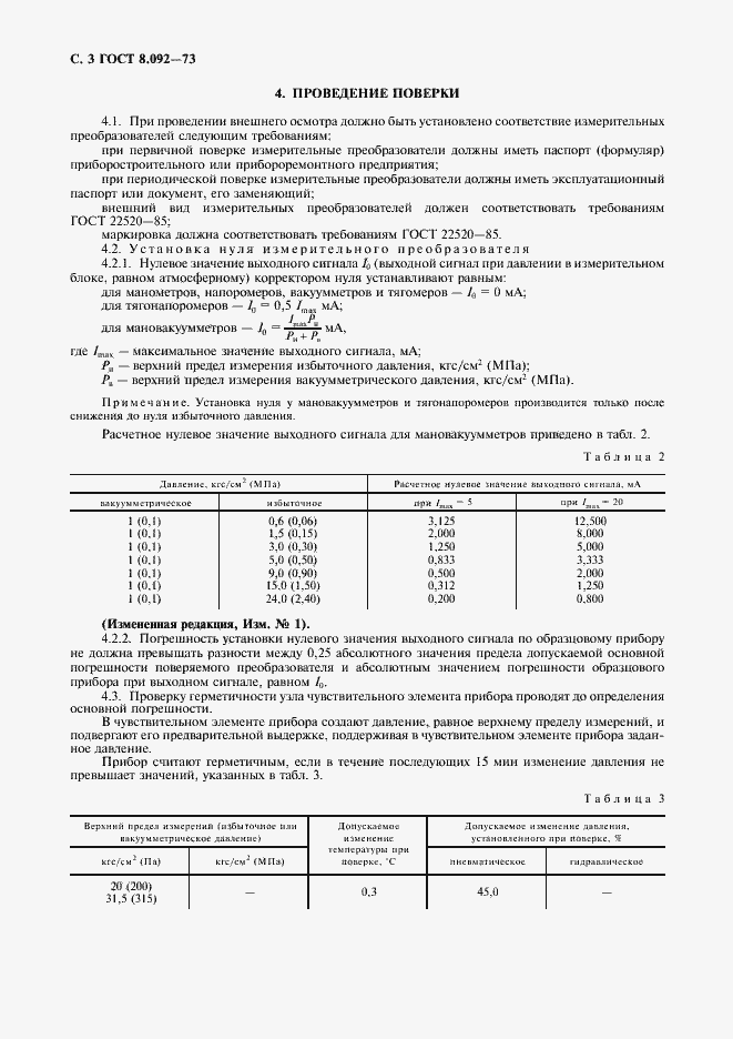 Страница 4 ГОСТ 8.092-73