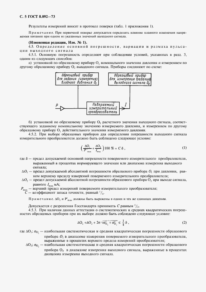 Страница 6 ГОСТ 8.092-73