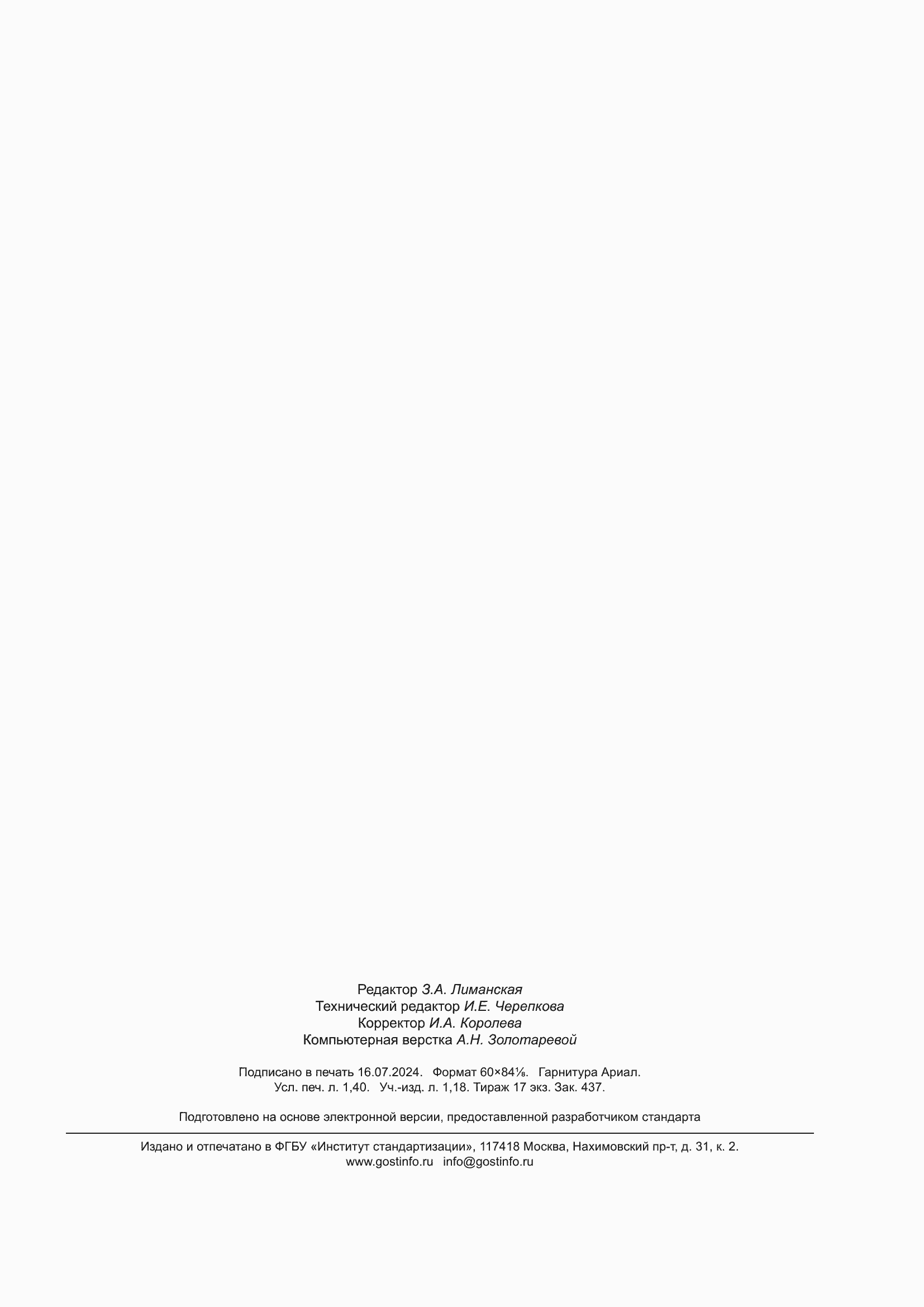 Страница 11 ГОСТ 11311-2023