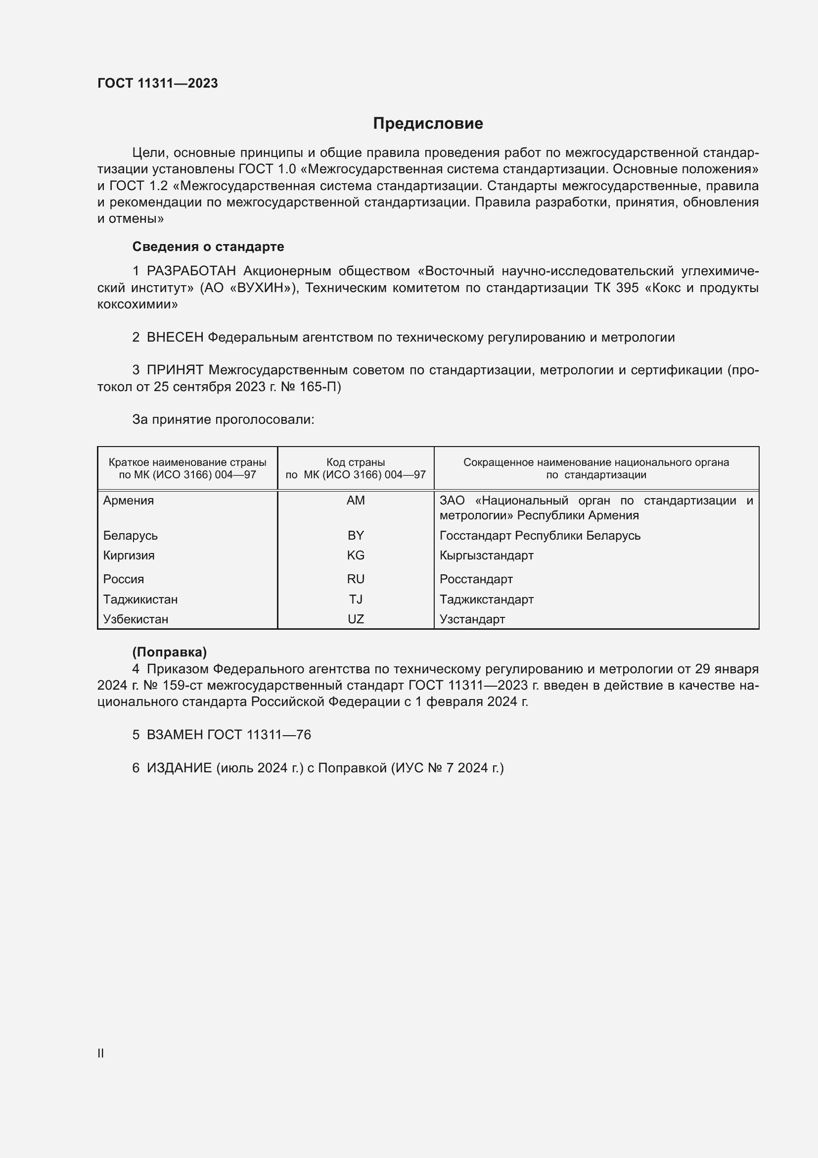 Страница 2 ГОСТ 11311-2023