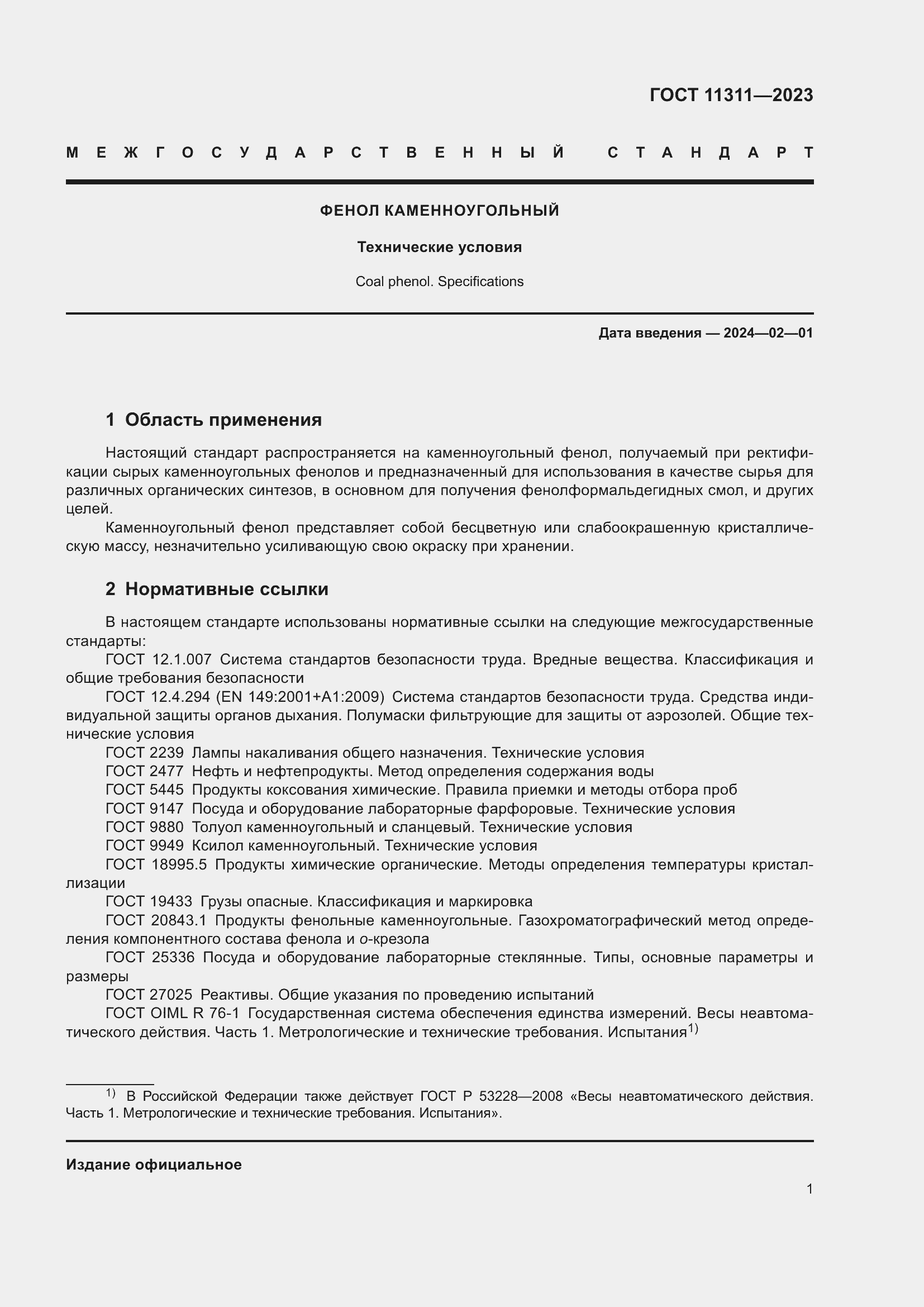 Страница 5 ГОСТ 11311-2023