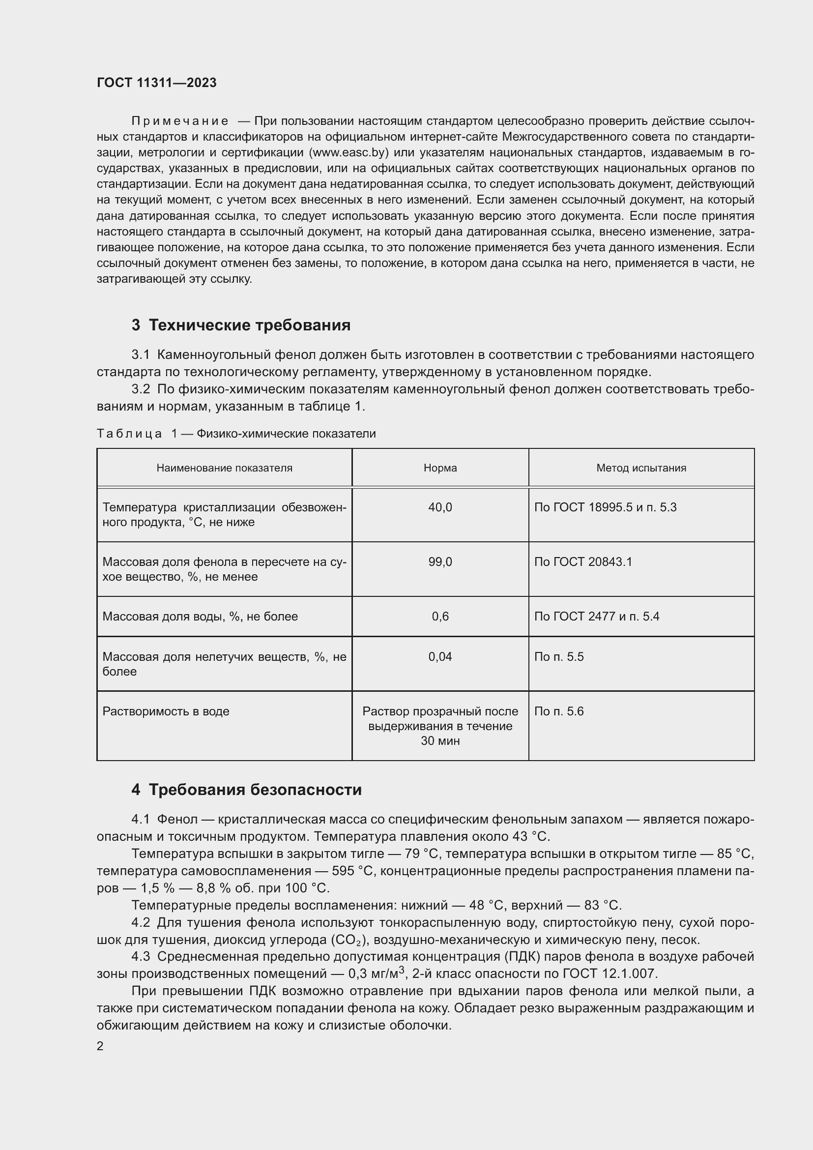Страница 6 ГОСТ 11311-2023