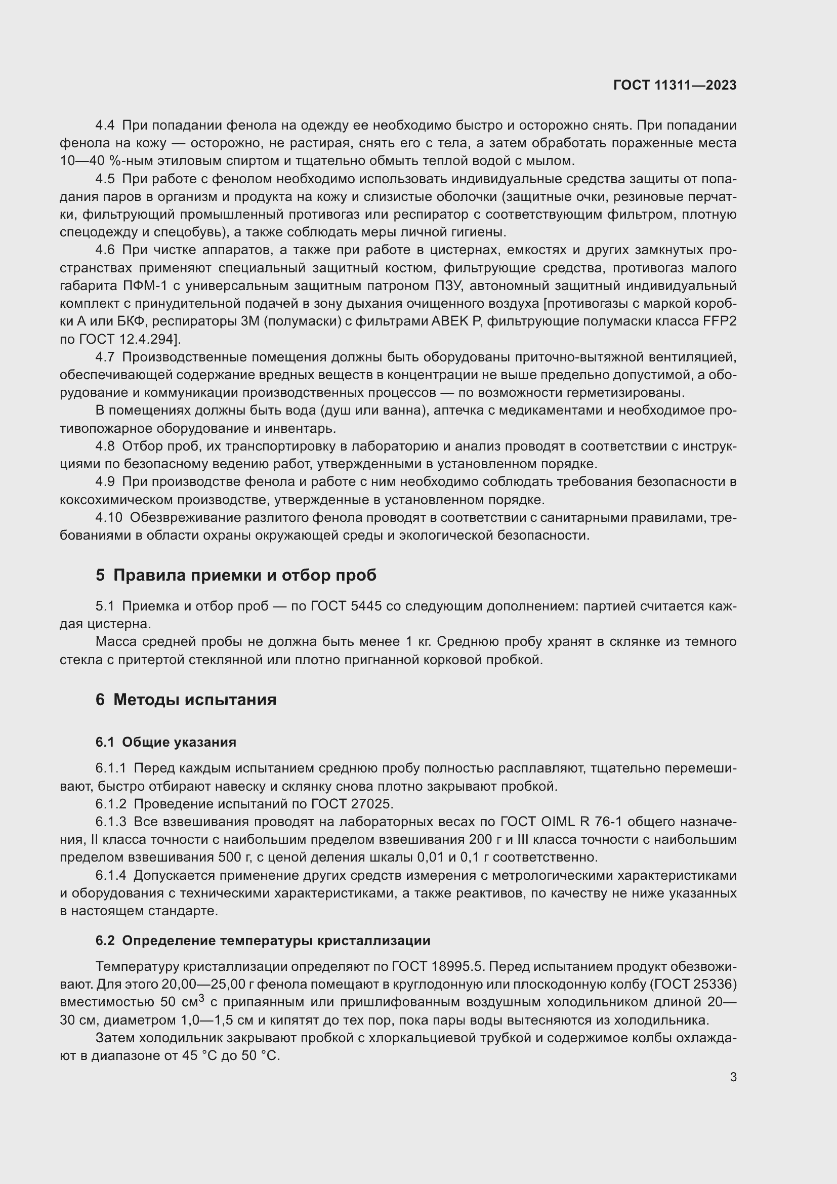 Страница 7 ГОСТ 11311-2023