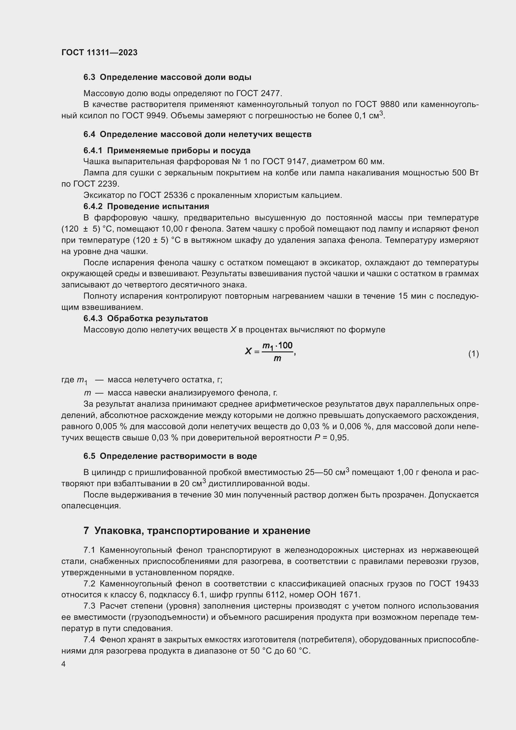 Страница 8 ГОСТ 11311-2023