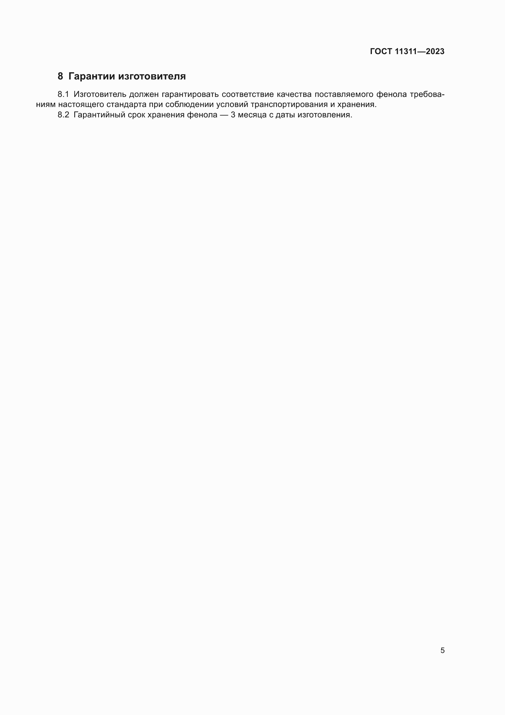 Страница 9 ГОСТ 11311-2023