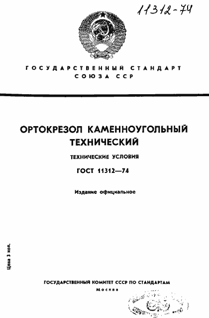 Страница 1 ГОСТ 11312-74