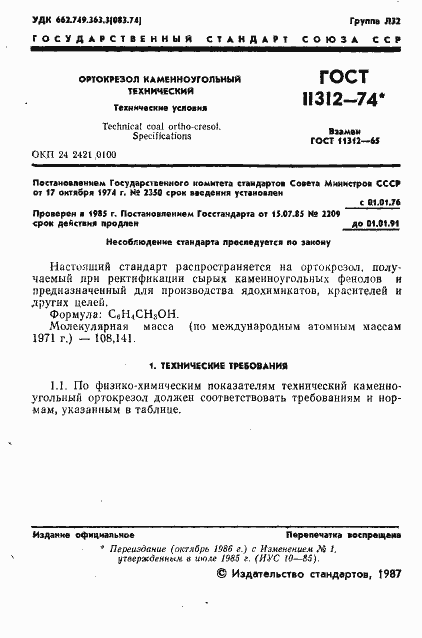 Страница 3 ГОСТ 11312-74