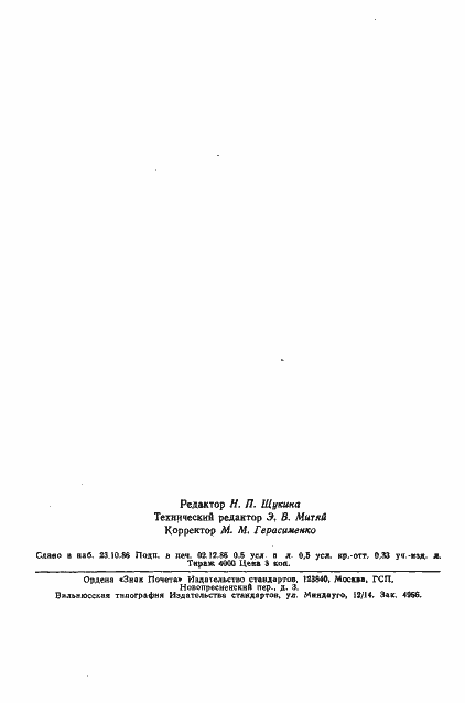 Страница 8 ГОСТ 11312-74