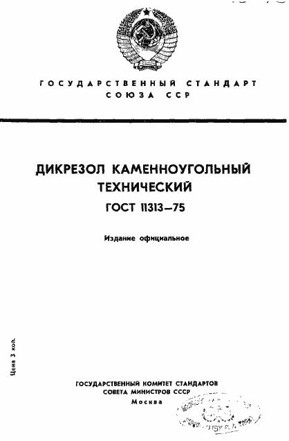 Страница 1 ГОСТ 11313-75