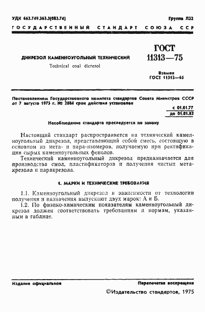 Страница 3 ГОСТ 11313-75