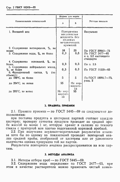 Страница 4 ГОСТ 11313-75