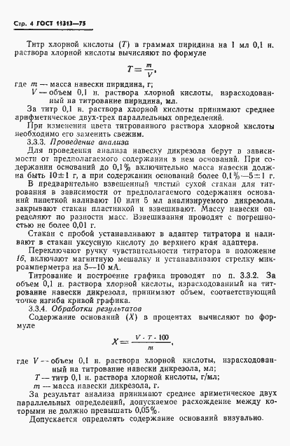 Страница 6 ГОСТ 11313-75