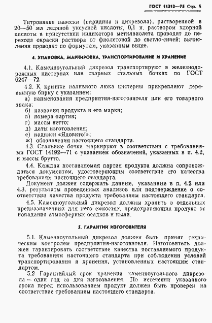 Страница 7 ГОСТ 11313-75