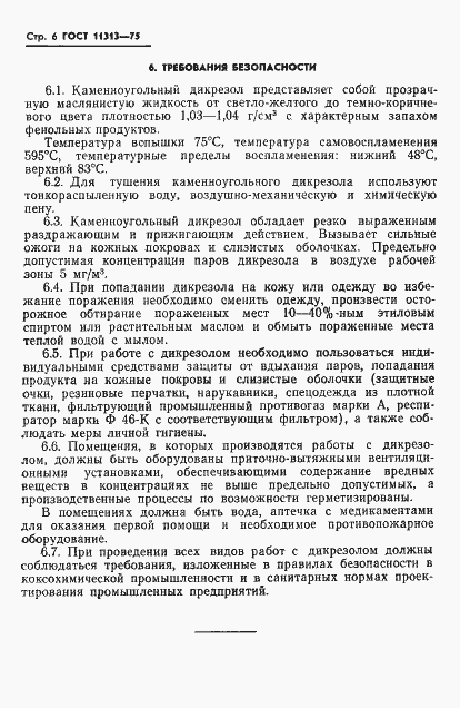 Страница 8 ГОСТ 11313-75