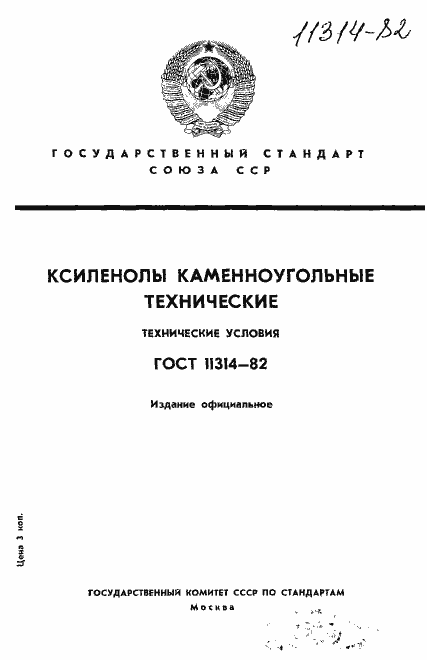 Страница 1 ГОСТ 11314-82