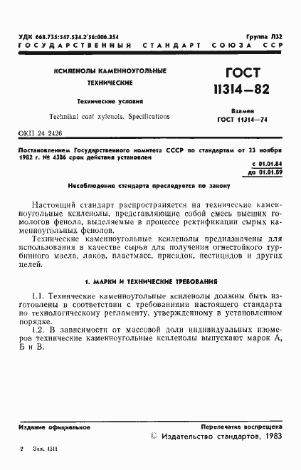 Страница 3 ГОСТ 11314-82