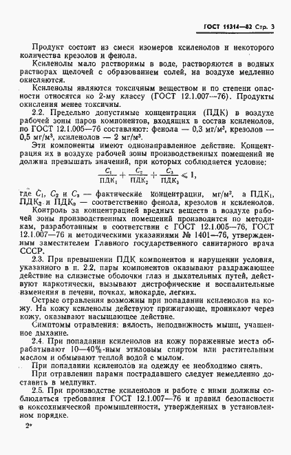 Страница 5 ГОСТ 11314-82